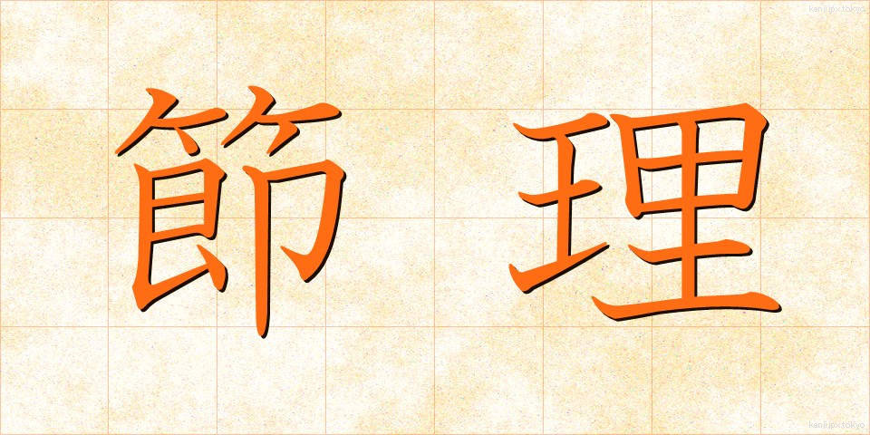 節理 (せつり)