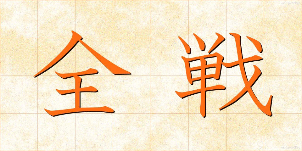 全戦 (ぜんせん)
