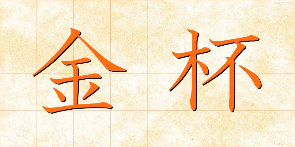 金杯 (きんぱい)