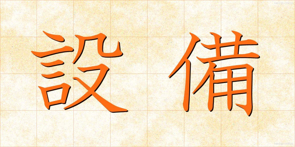 設備 (せつび)