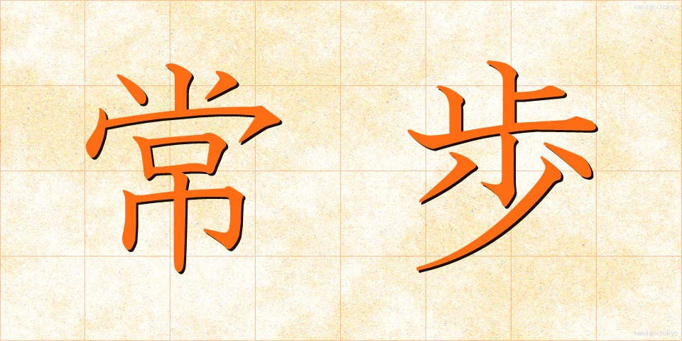 常歩 (じょうほ)