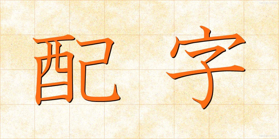 配字 (はいじ)