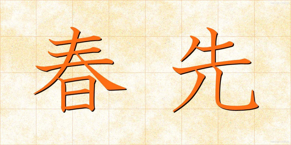 春先 (はるさき)