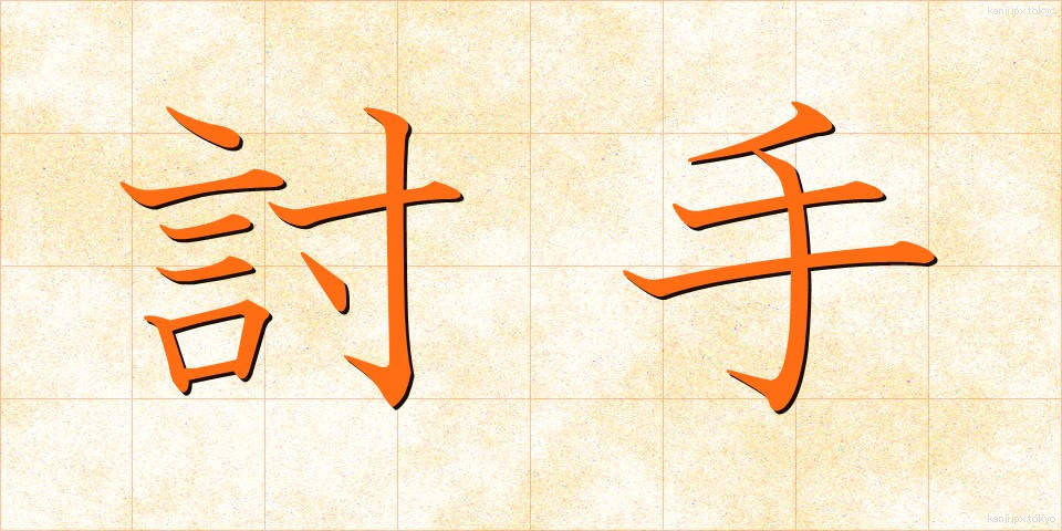 討手 (うつて)