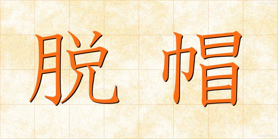 脱帽 (だつぼう)