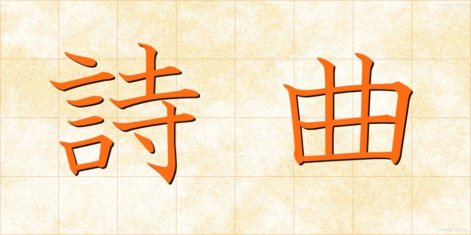 詩曲 (しきょく)
