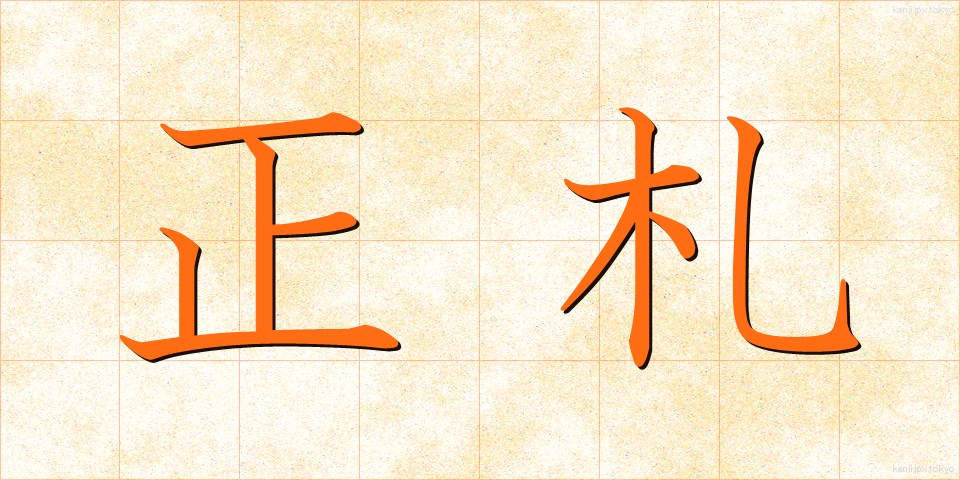 正札 (しょうふだ)