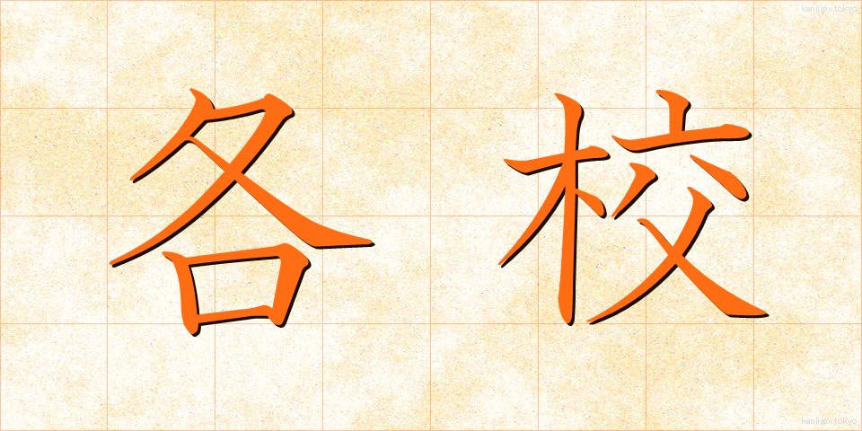 各校 (かくこう)