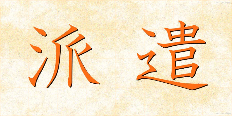 派遣 (はけん)