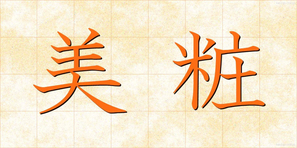 美粧 (びしょう)