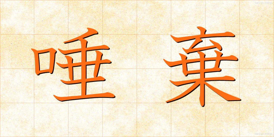 唾棄 (だき)