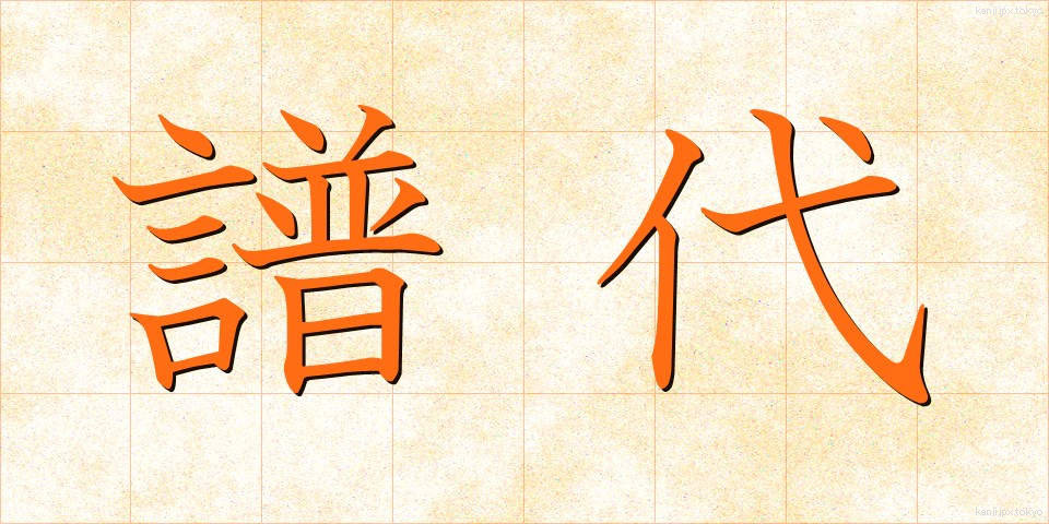 譜代 (ふだい)