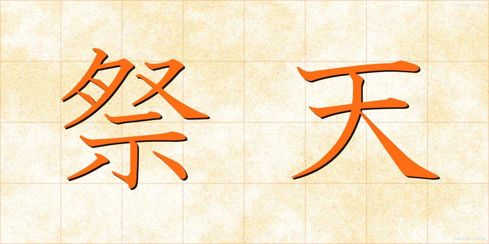 祭天 (さいてん)