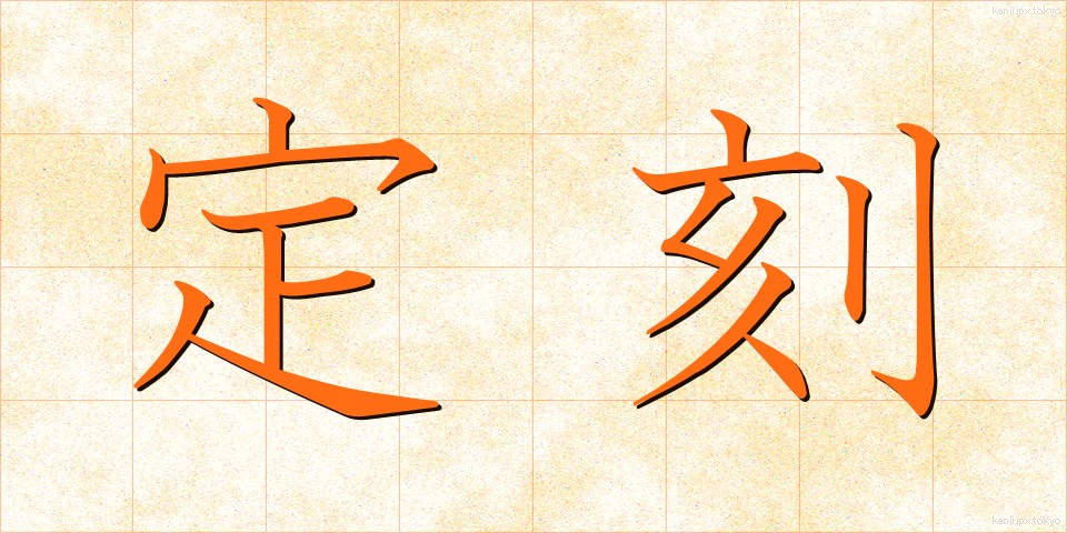 定刻 (ていこく)