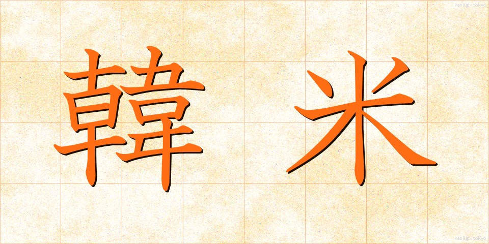 韓米 (かんべい)
