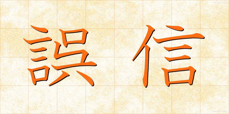 誤信 (ごしん)