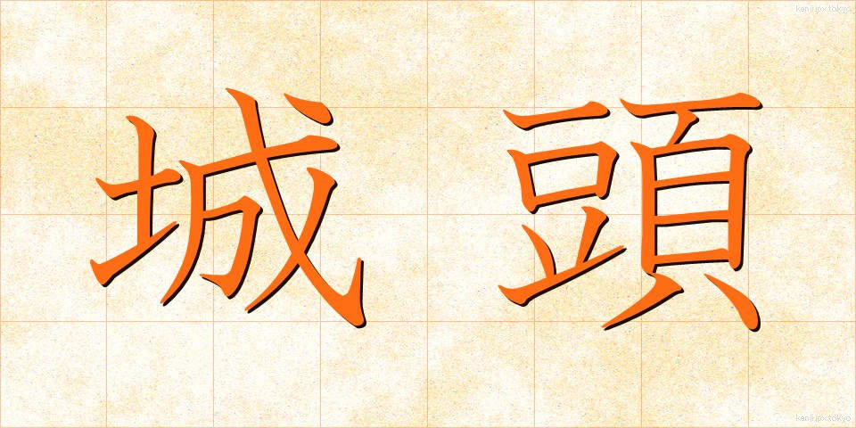 城頭 (じょうとう)