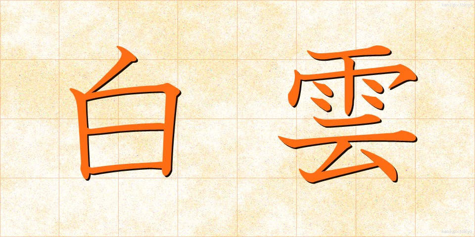 白雲 (しらくも)