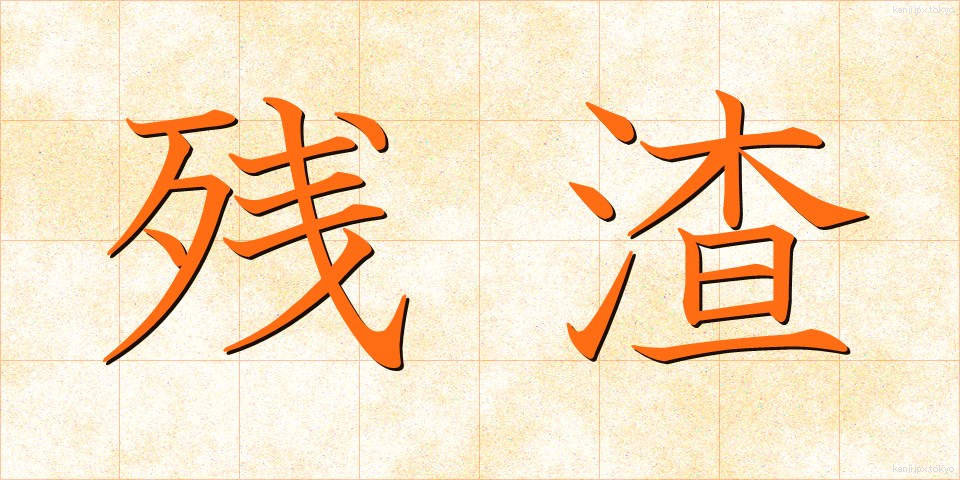 残渣 (ざんさ)