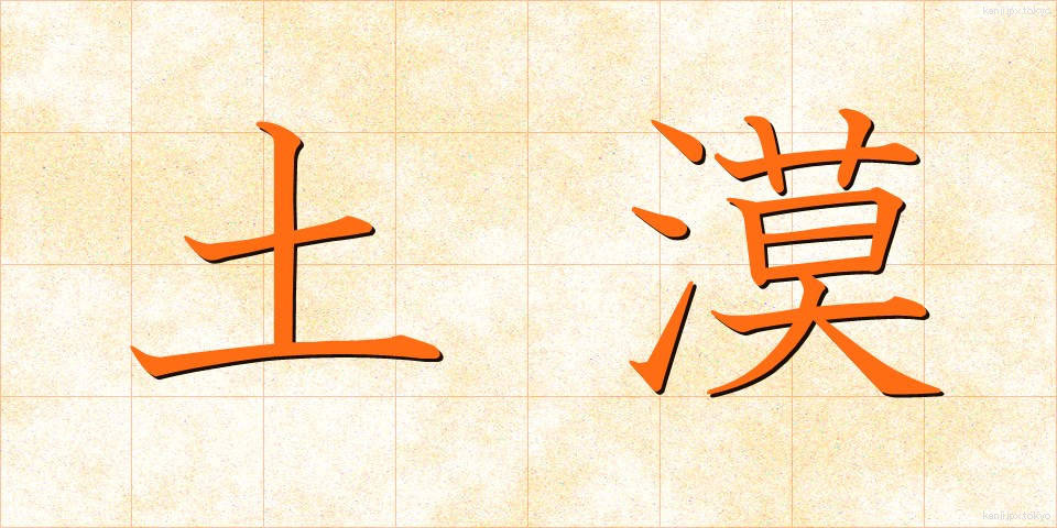 土漠 (ども)