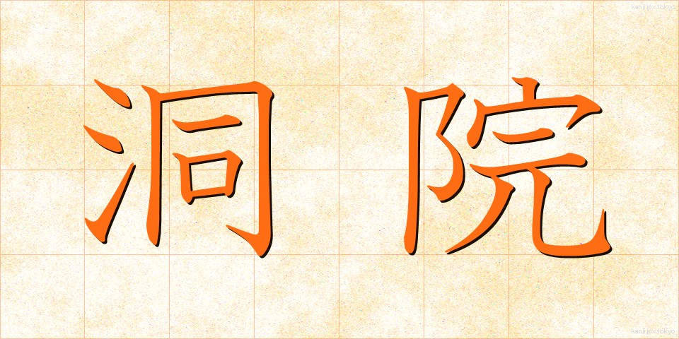洞院 (どういん)