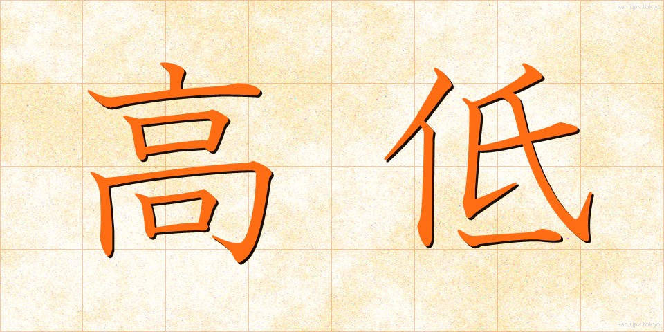 高低 (こうてい)