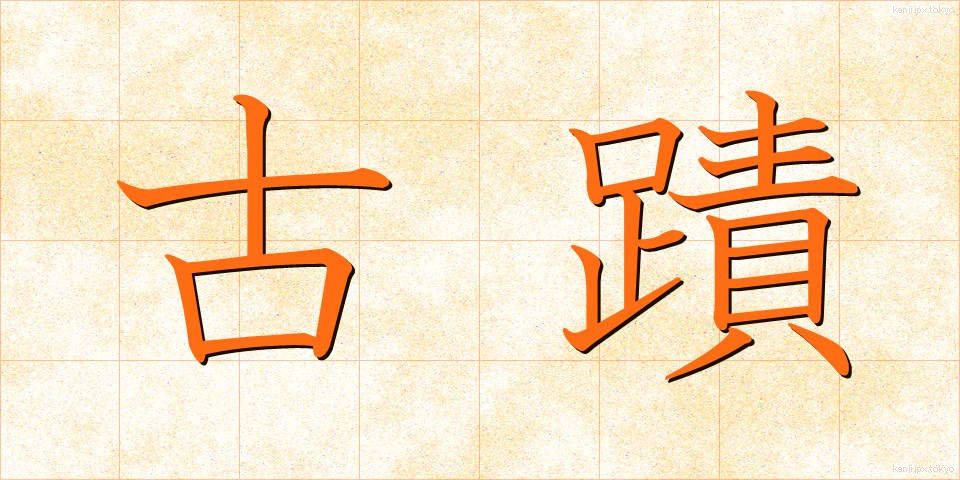 古蹟 (こせき)