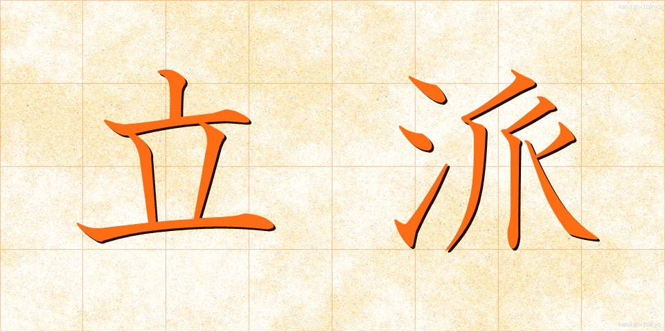 立派 (りっぱ)