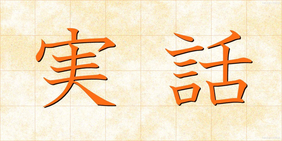 実話 (じつわ)