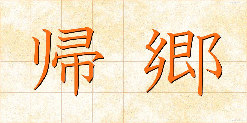 帰郷 (ききょう)