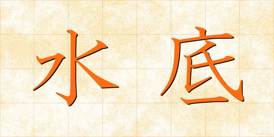 水底 (すいてい)