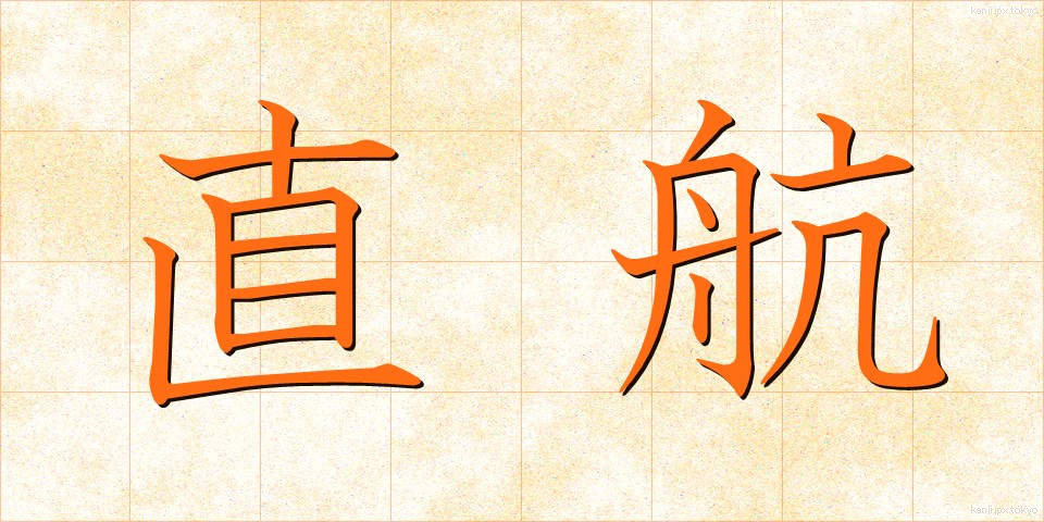 直航 (ちょっこう)
