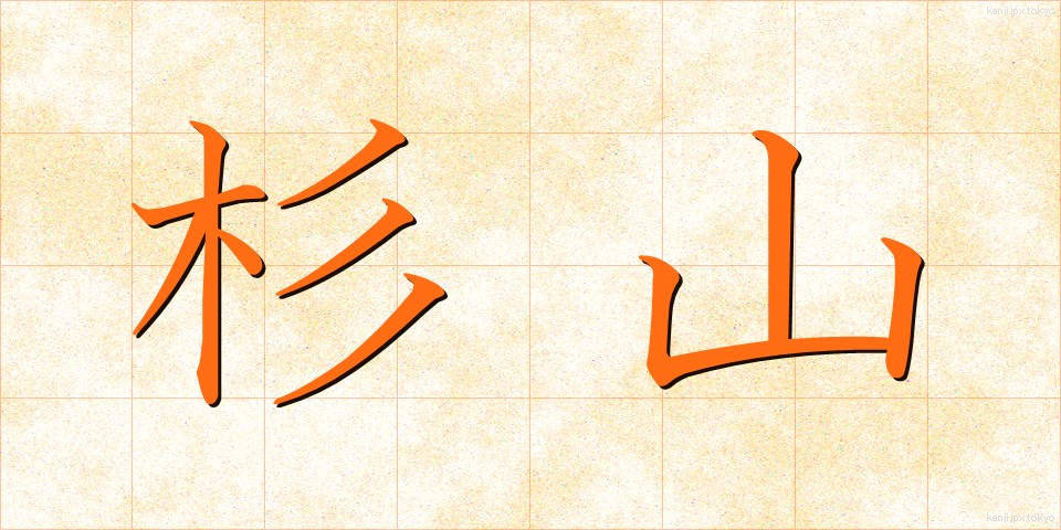 杉山 (すぎやま)