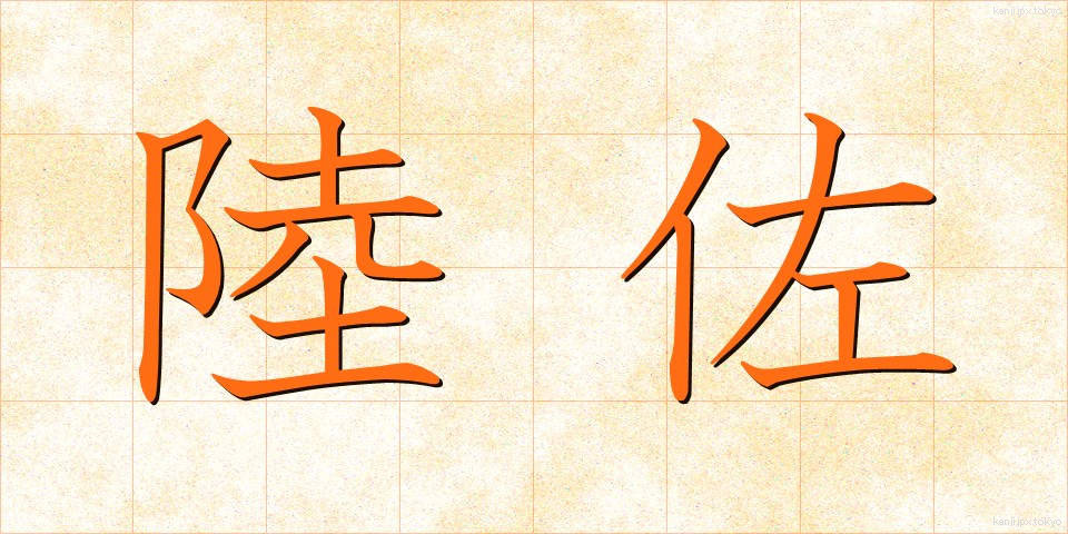 陸佐 (りくさ)