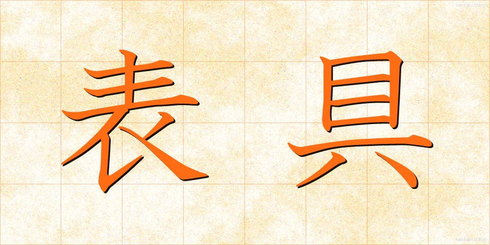 表具 (ひょうぐ)
