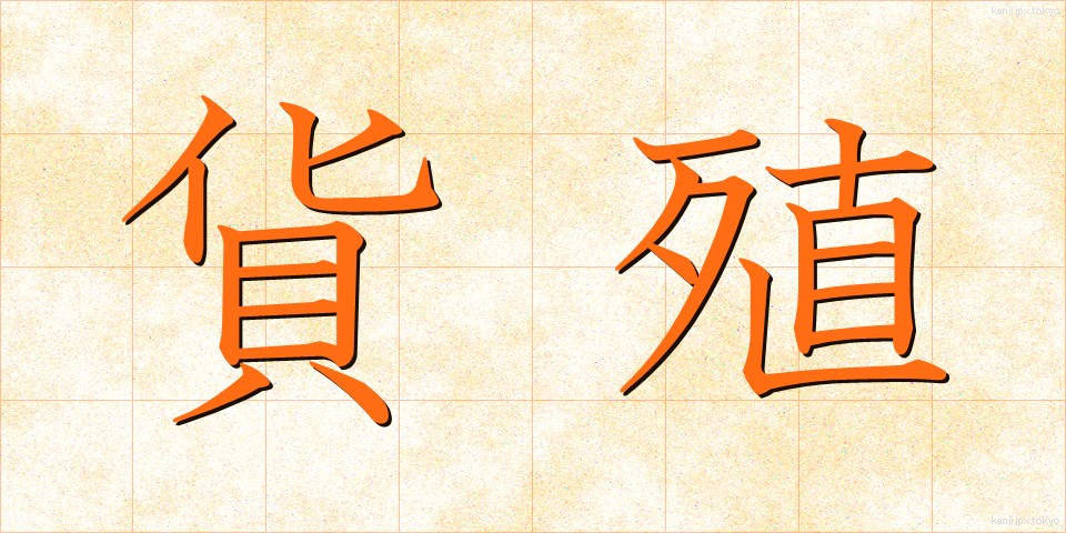 貨殖 (かしょく)