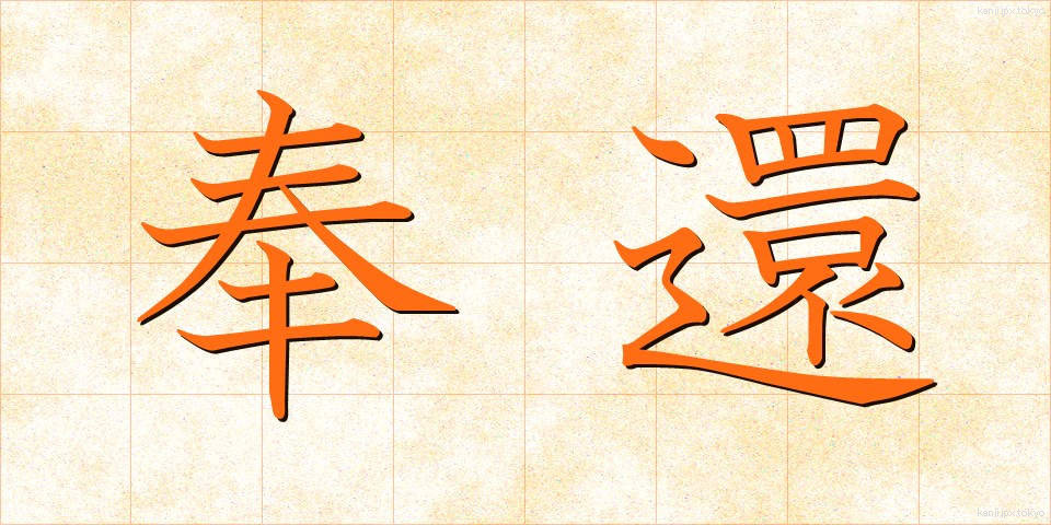奉還 (ほうかん)