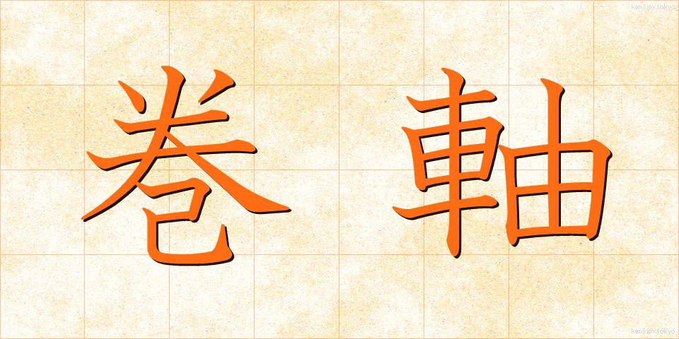 巻軸 (かんじく)
