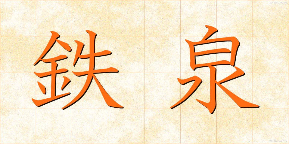 鉄泉 (てっせん)