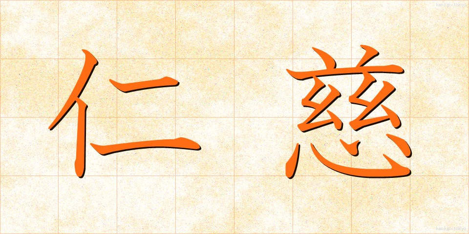 仁慈 (じんじ)