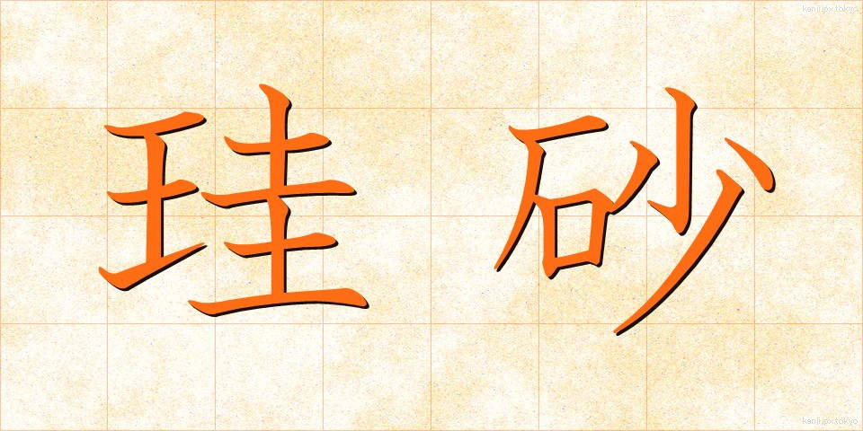 珪砂 (けいさ)
