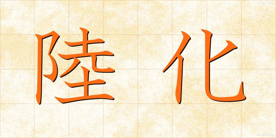 陸化 (りくか)