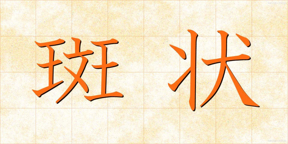 斑状 (はんじょう)