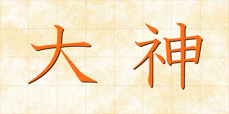 大神 (おおかみ)