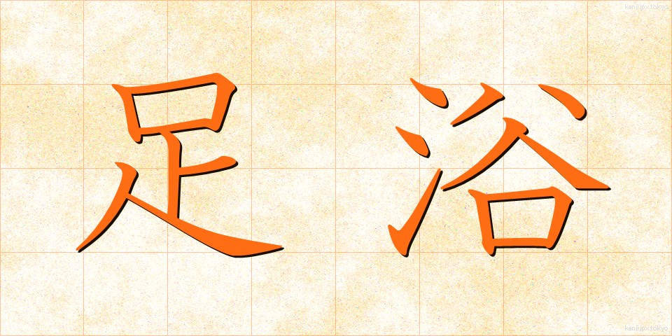 足浴 (そくよく)