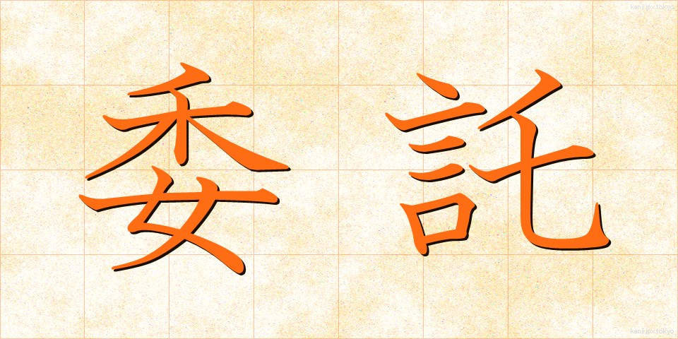 委託 (いたく)