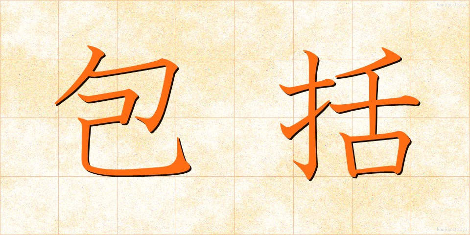 包括 (ほうかつ)