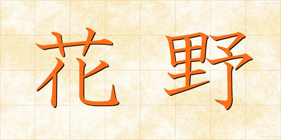 花野 (かや)