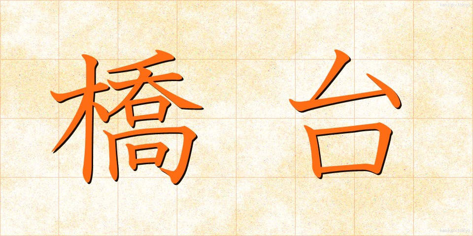 橋台 (きょうだい)