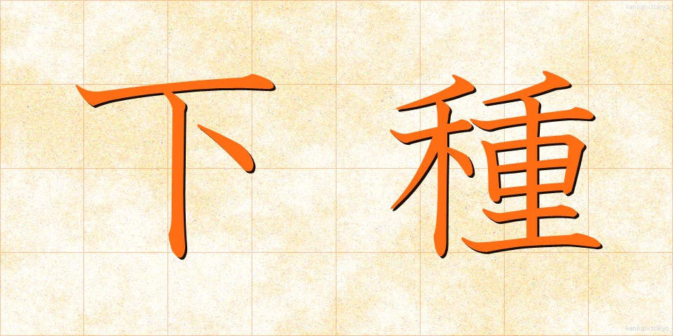 下種 (げす)